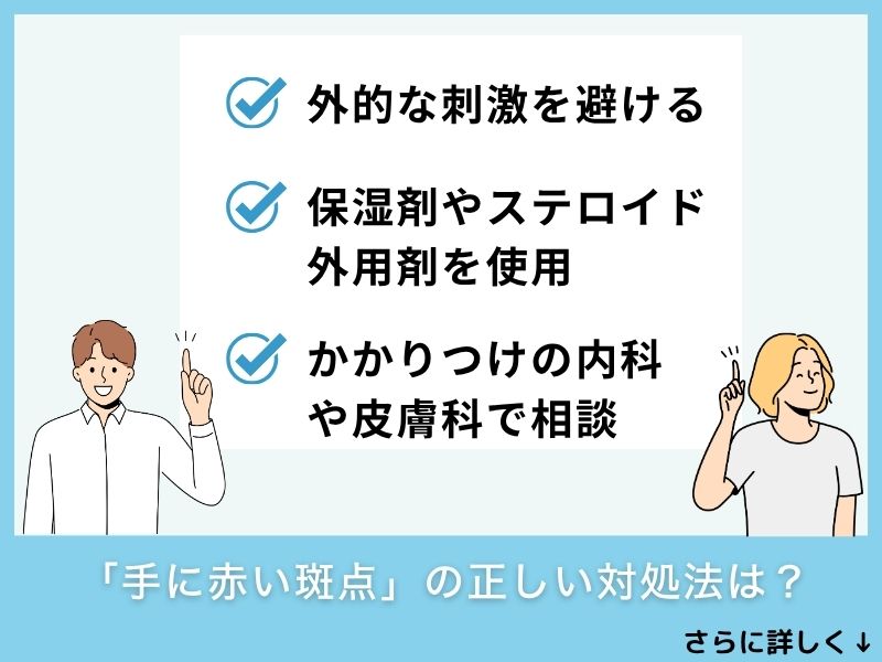 「手に赤い斑点」の正しい対処法は？
