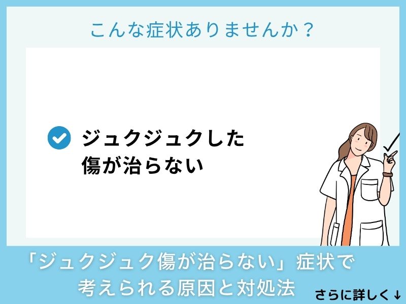 「ジュクジュクした傷が治らない」症状で考えられる病気と対処法