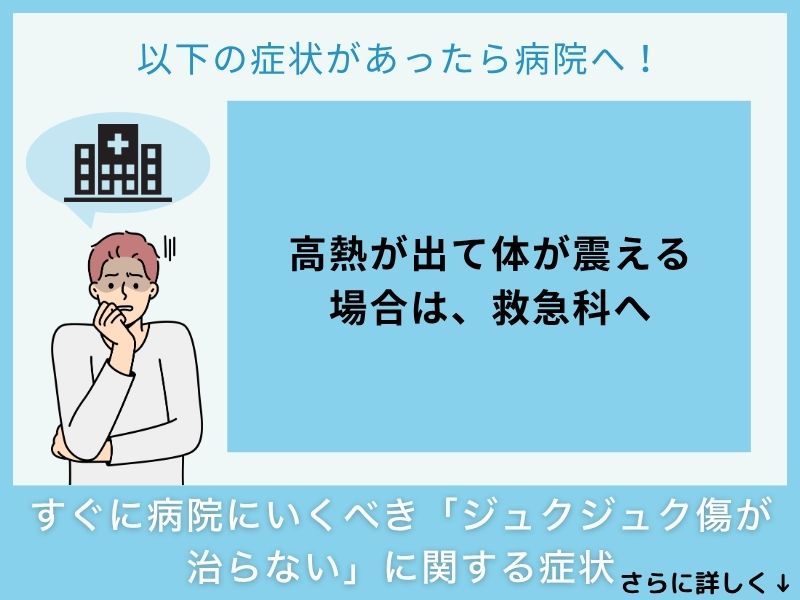 すぐに病院へ行くべき「ジュクジュクした傷が治らない」に関する症状
