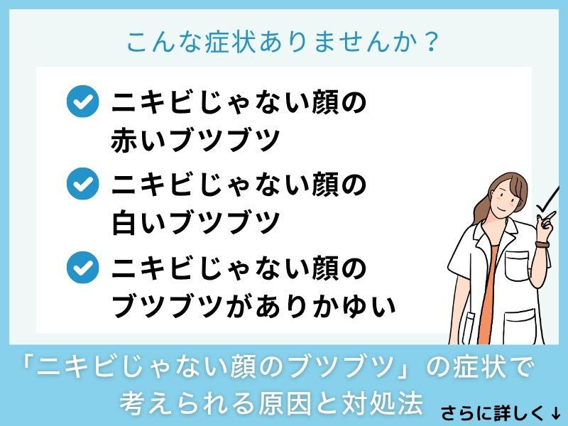 「ニキビじゃない顔のブツブツ」の症状で考えられる病気と治し方