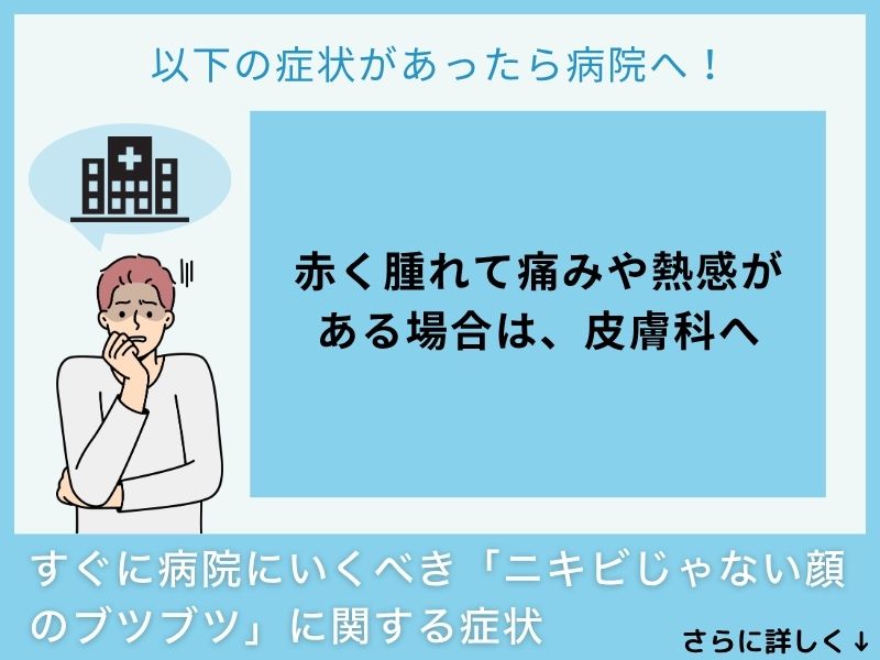 すぐに病院へ行くべき「ニキビじゃない顔のブツブツ」に関する症状
