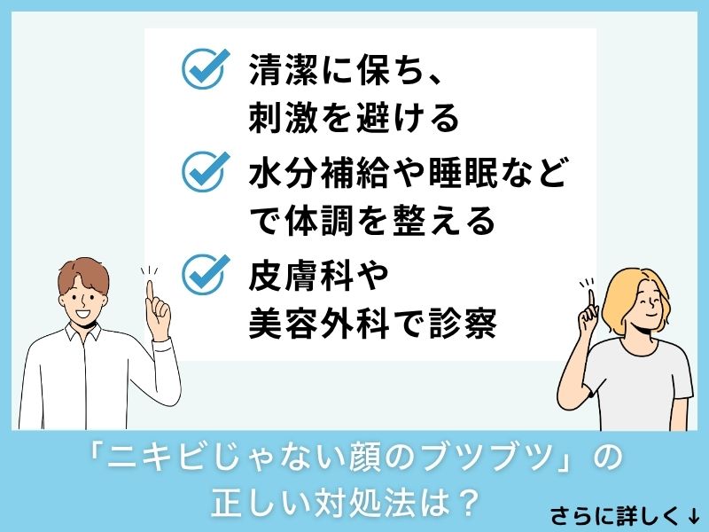 「ニキビじゃない顔のブツブツ」の正しい対処法は？