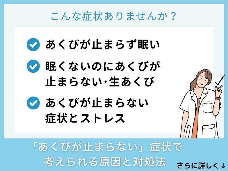 「あくびが止まらない」症状で考えられる病気と対処法