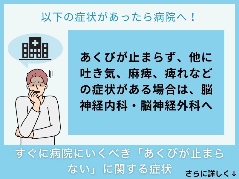 すぐに病院へ行くべき「あくびが止まらない」に関する症状