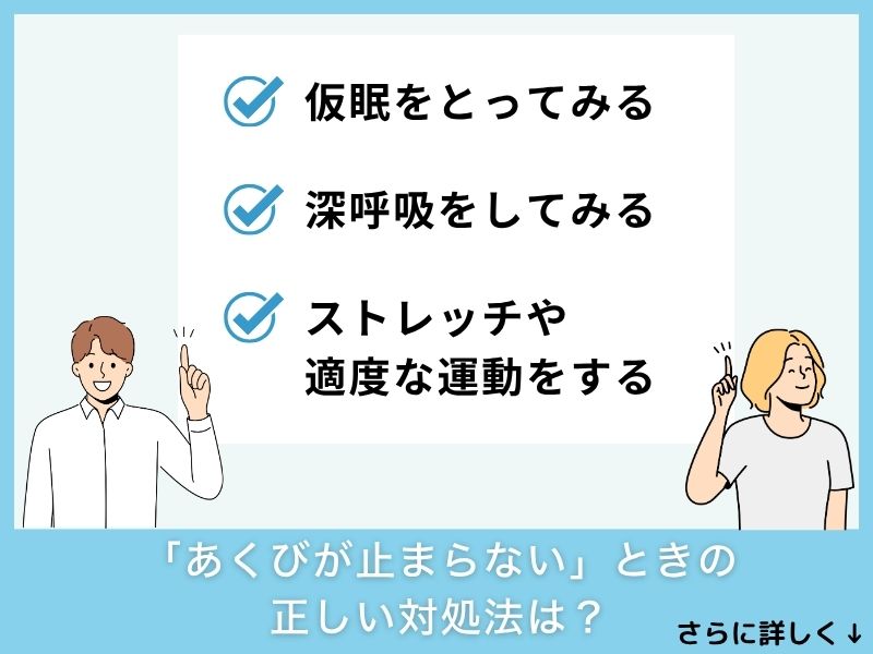 「あくびが止まらない」ときの正しい対処法は？