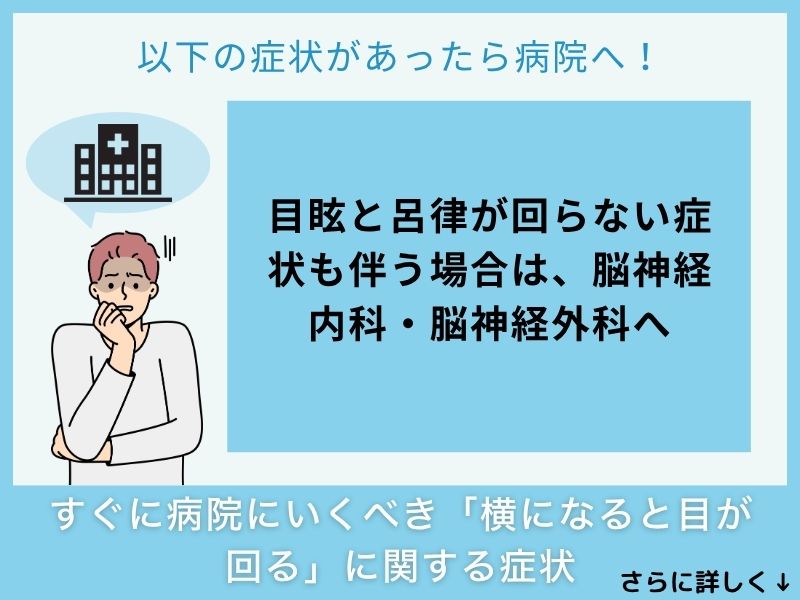 すぐに病院へ行くべき「横になると目が回る」に関する症状