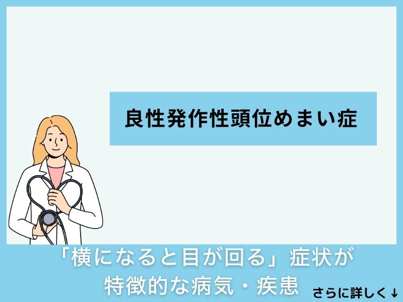 「横になると目が回る」症状が特徴的な病気・疾患
