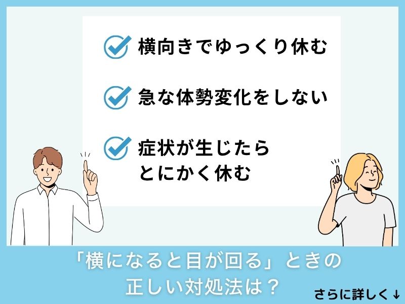 「横になると目が回る」ときの正しい対処法は？