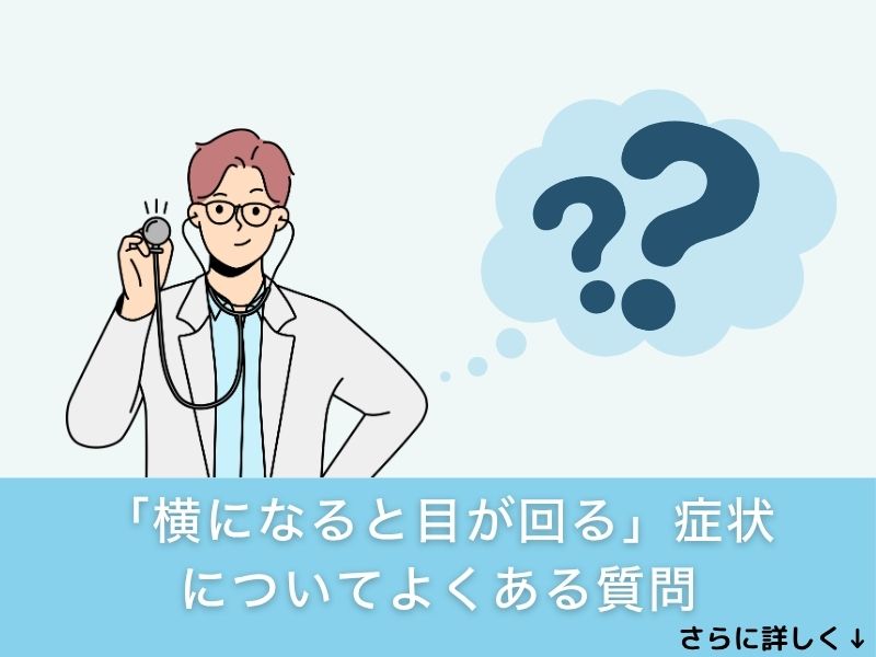 「横になると目が回る」症状についてよくある質問