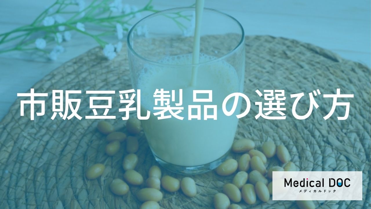 「市販豆乳」の選び方で迷っていませんか？自分に最適な1本を見極める3つの判断基準