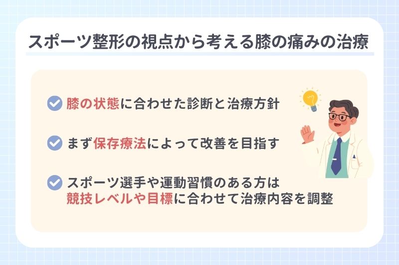 スポーツ整形の視点から考える膝の痛みの治療