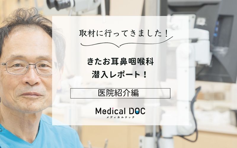 きたお耳鼻咽喉科photo