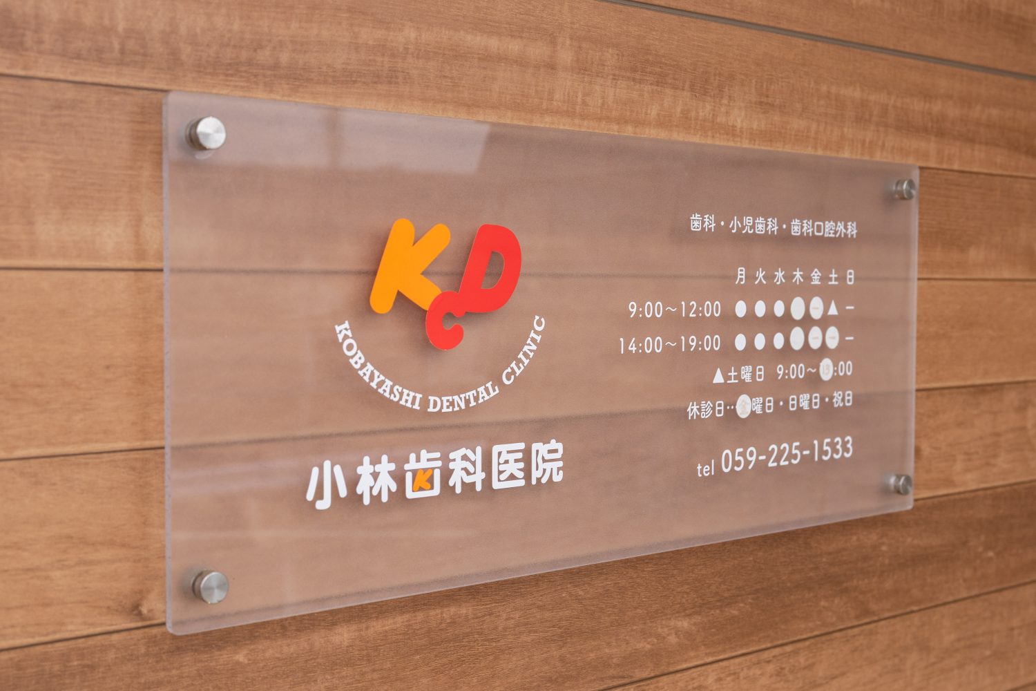 小林歯科医院photo