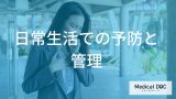 喘息の発作を防ぐために見直すべき「室内環境」とは？ダニやカビ対策などの予防法【医師解説】