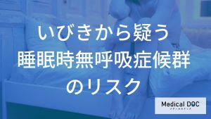 いびきから疑う睡眠時無呼吸症候群のリスク