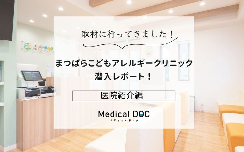 まつばらこどもアレルギークリニックphoto