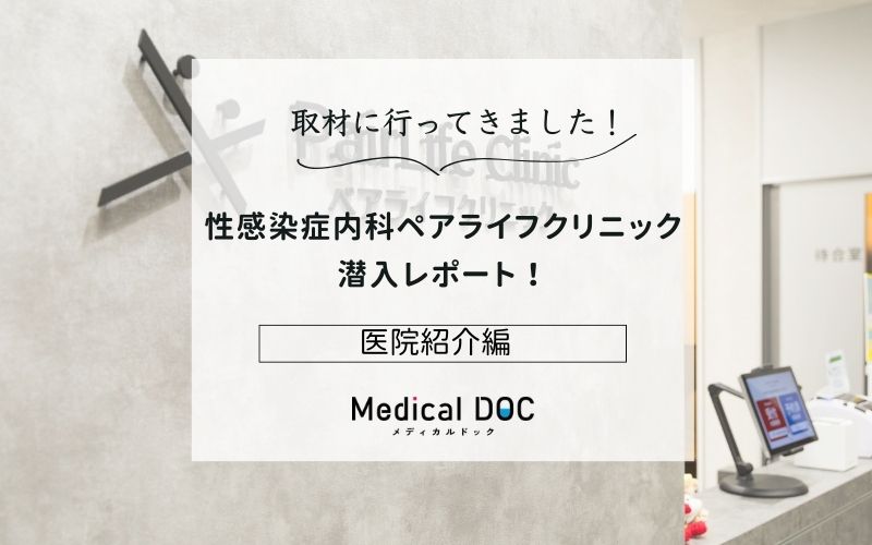 性感染症内科ペアライフクリニックphoto