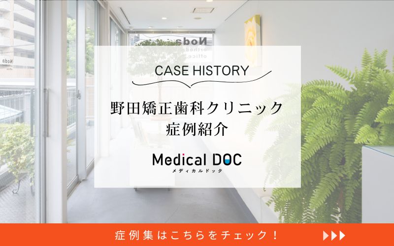 野田矯正歯科クリニックphoto