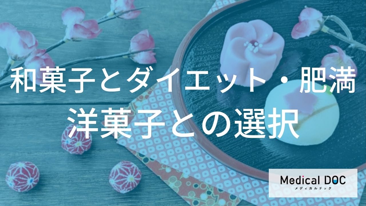 ケーキvs大福。迷ったらどっち? 内臓脂肪が気になる人が選ぶべきおやつとは【医師解説】