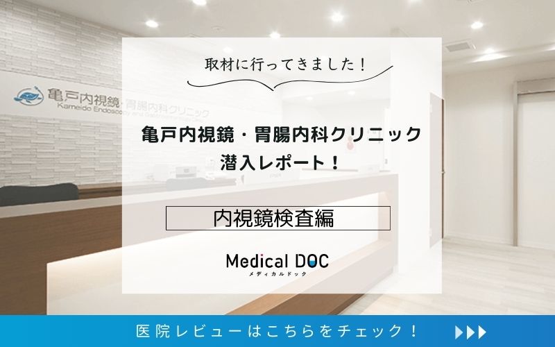 亀戸内視鏡・胃腸内科クリニックphoto