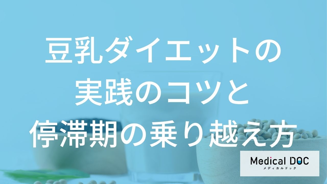 「豆乳」ダイエットを継続するコツは？飽きないアレンジと停滞期の乗り越え方を解説