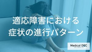 「適応障害」が進行するとどうなる？“性格や年代別の悪化パターン”も解説！【医師監修】