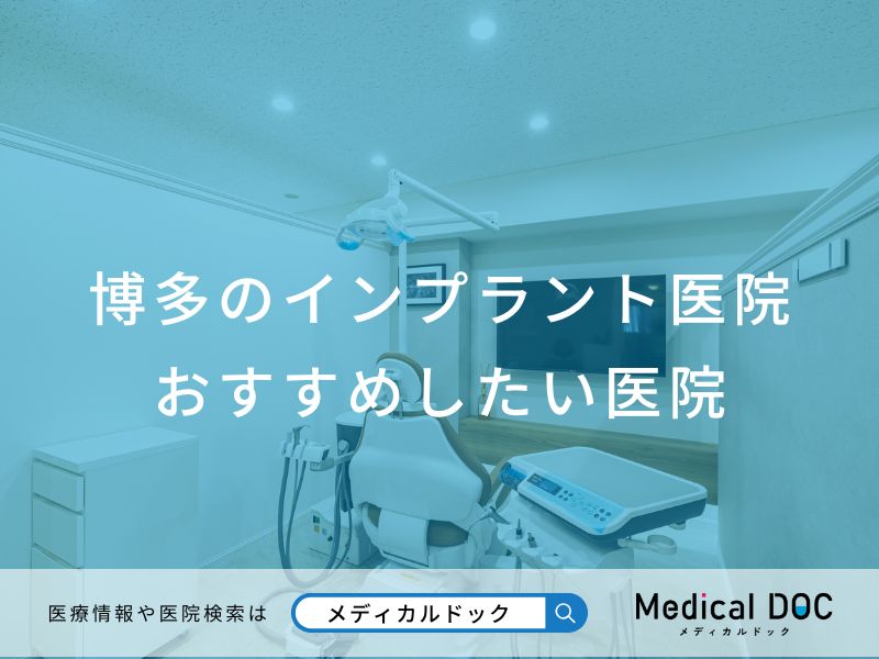 博多のインプラント医院 おすすめしたい医院