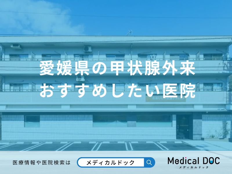 愛媛県の甲状腺外来おすすめしたい医院