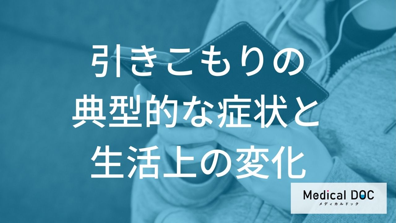 引きこもりの典型的な症状と生活上の変化