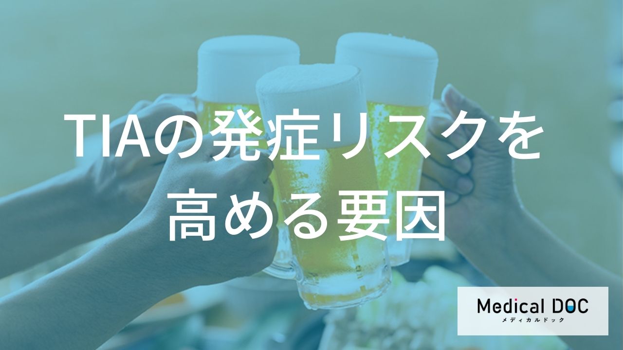 「一過性脳虚血発作（TIA）」は“脳梗塞”の前兆？ 発症リスクを高める要因とは【医師監修】