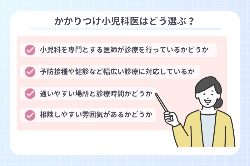 かかりつけ小児科の選び方
