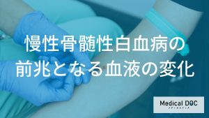 慢性骨髄性白血病の前兆となる血液の変化