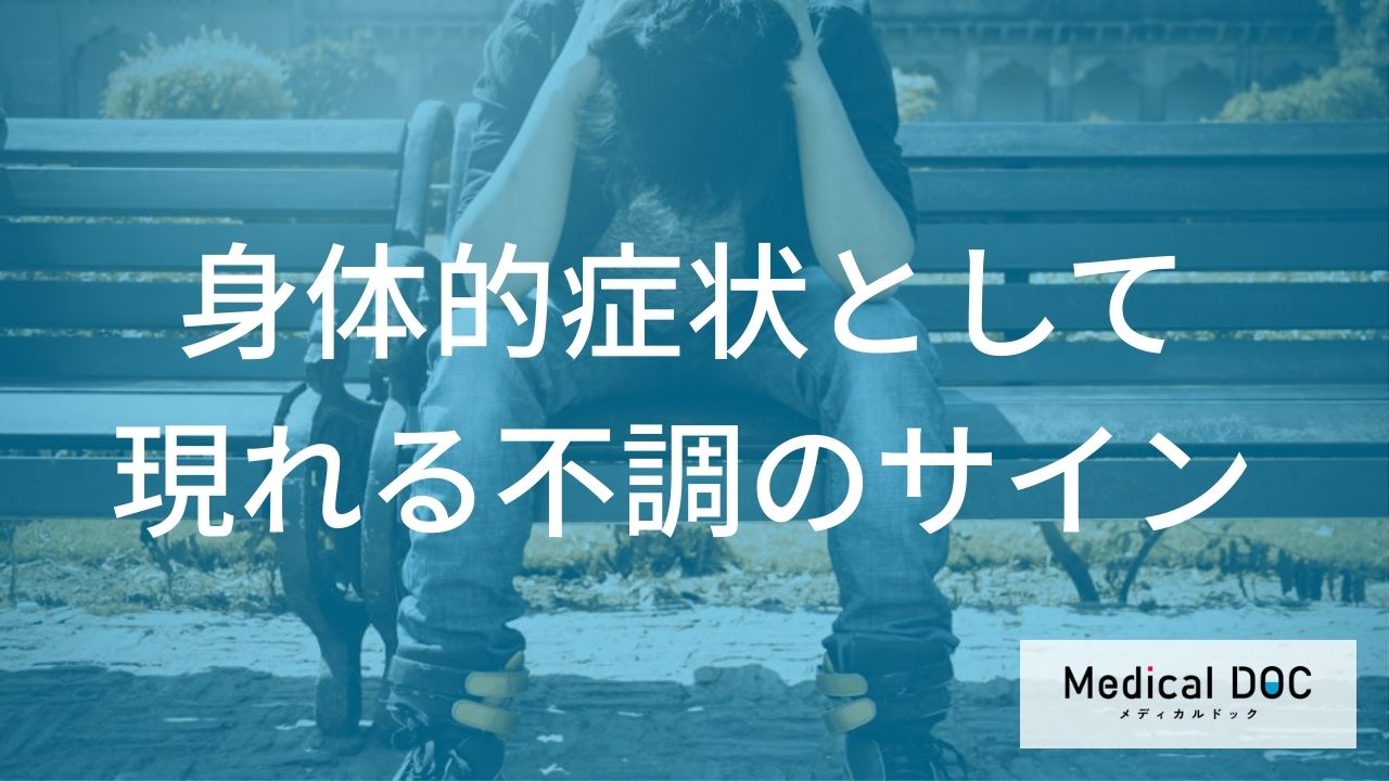 身体的症状として現れる不調のサイン
