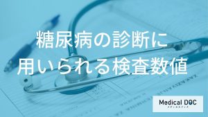 糖尿病の診断に用いられる検査数値
