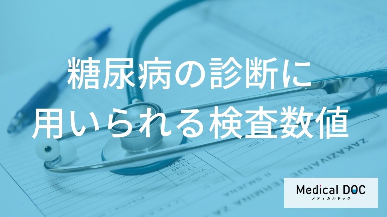 糖尿病の診断に用いられる検査数値