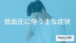 手足の冷えや頭痛も「低血圧」が原因？全身に及ぶ具体的な症状と現れ方の特徴とは