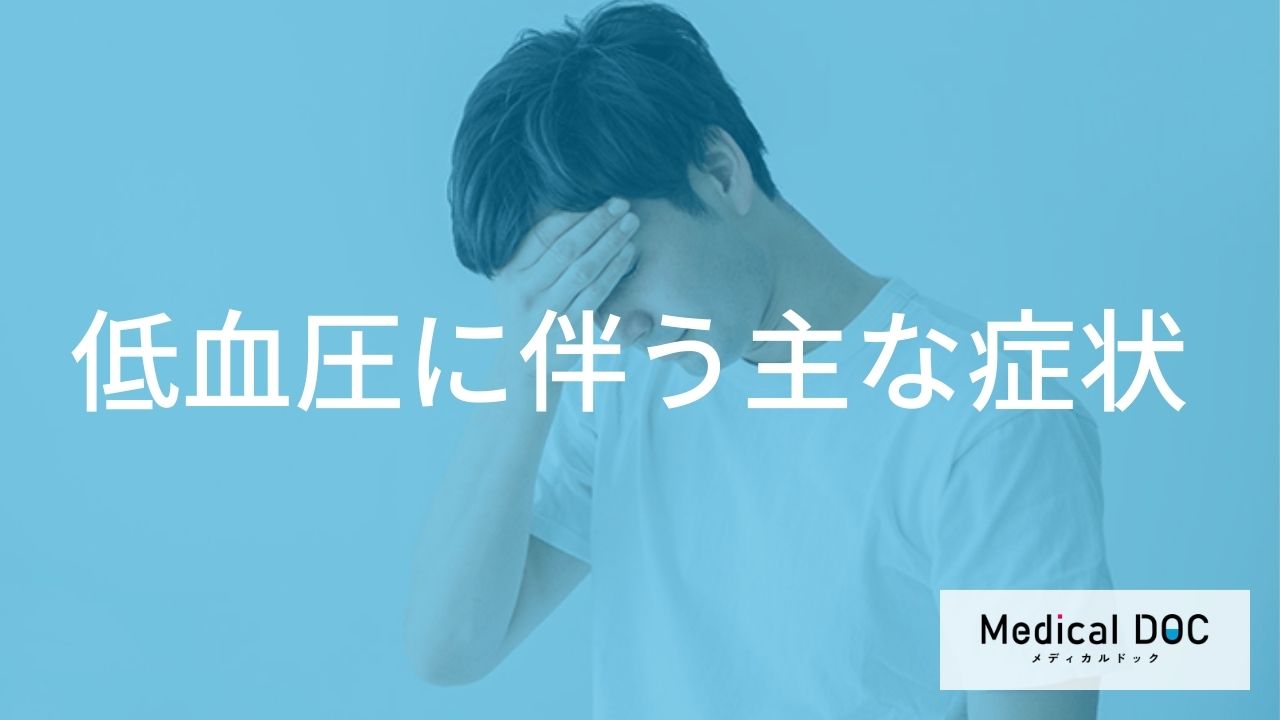 手足の冷えや頭痛も「低血圧」が原因？全身に及ぶ具体的な症状と現れ方の特徴とは