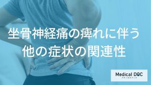 痺れと一緒に“何が起きる”と要注意？実は怖い「坐骨神経痛」の進行サインを医師が解説！