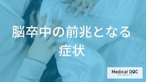 突然倒れる前に知っておきたい「脳卒中」の警告症状とTIAの適切な対処法