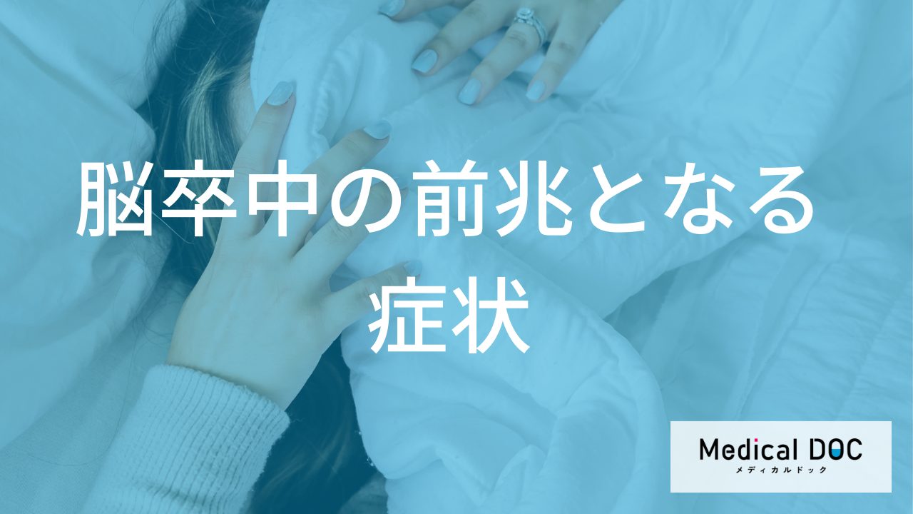 突然倒れる前に知っておきたい「脳卒中」の警告症状とTIAの適切な対処法