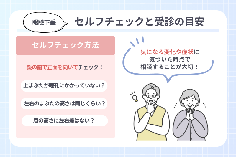 眼瞼下垂のセルフチェックと受診の目安