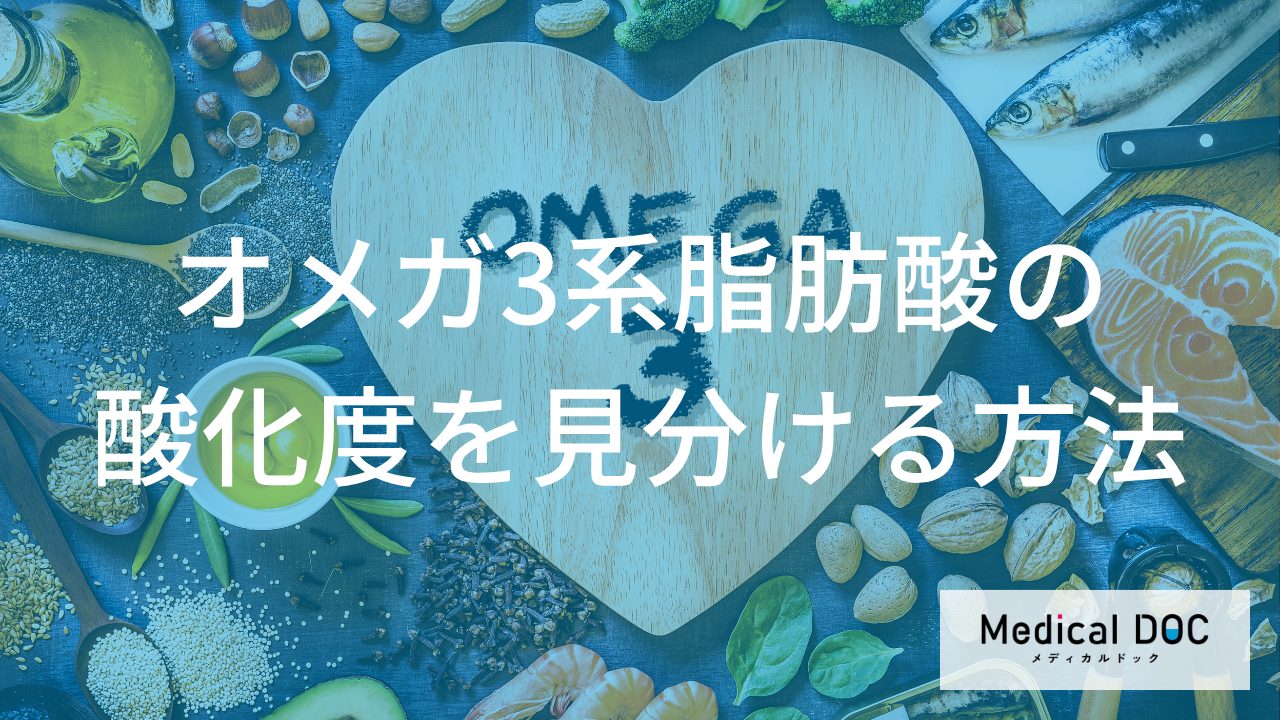 臭い・味・色…オメガ3系脂肪酸が酸化したサインとは？