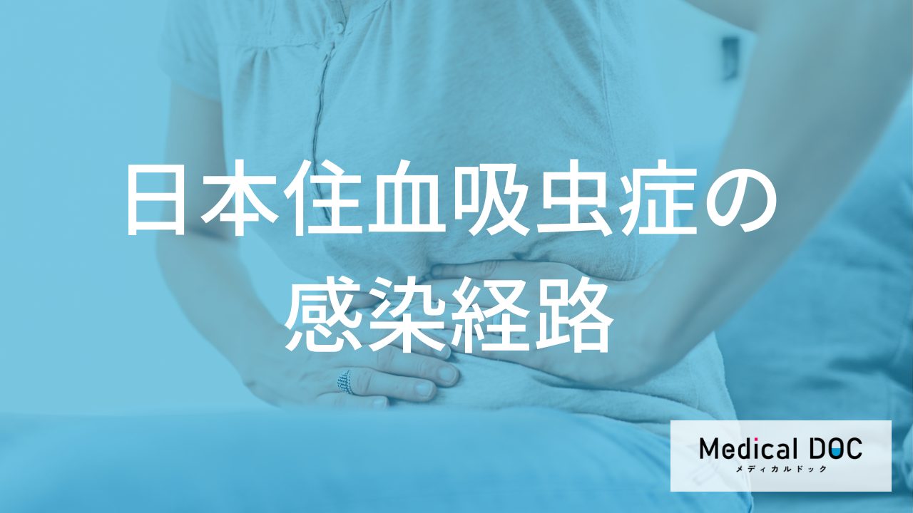 「日本住血吸虫症」はどんな条件が整った環境で感染しやすい？【医師監修】