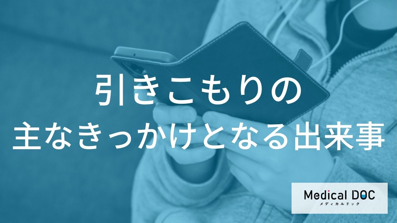 引きこもりの主なきっかけとなる出来事