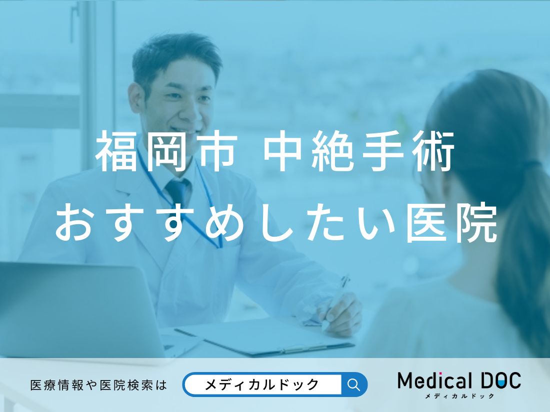 福岡市 中絶手術