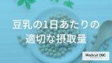 無調整と調製で何が違う？「豆乳」の選び方と毎日飲む際に意識したい1日の目安量を公開