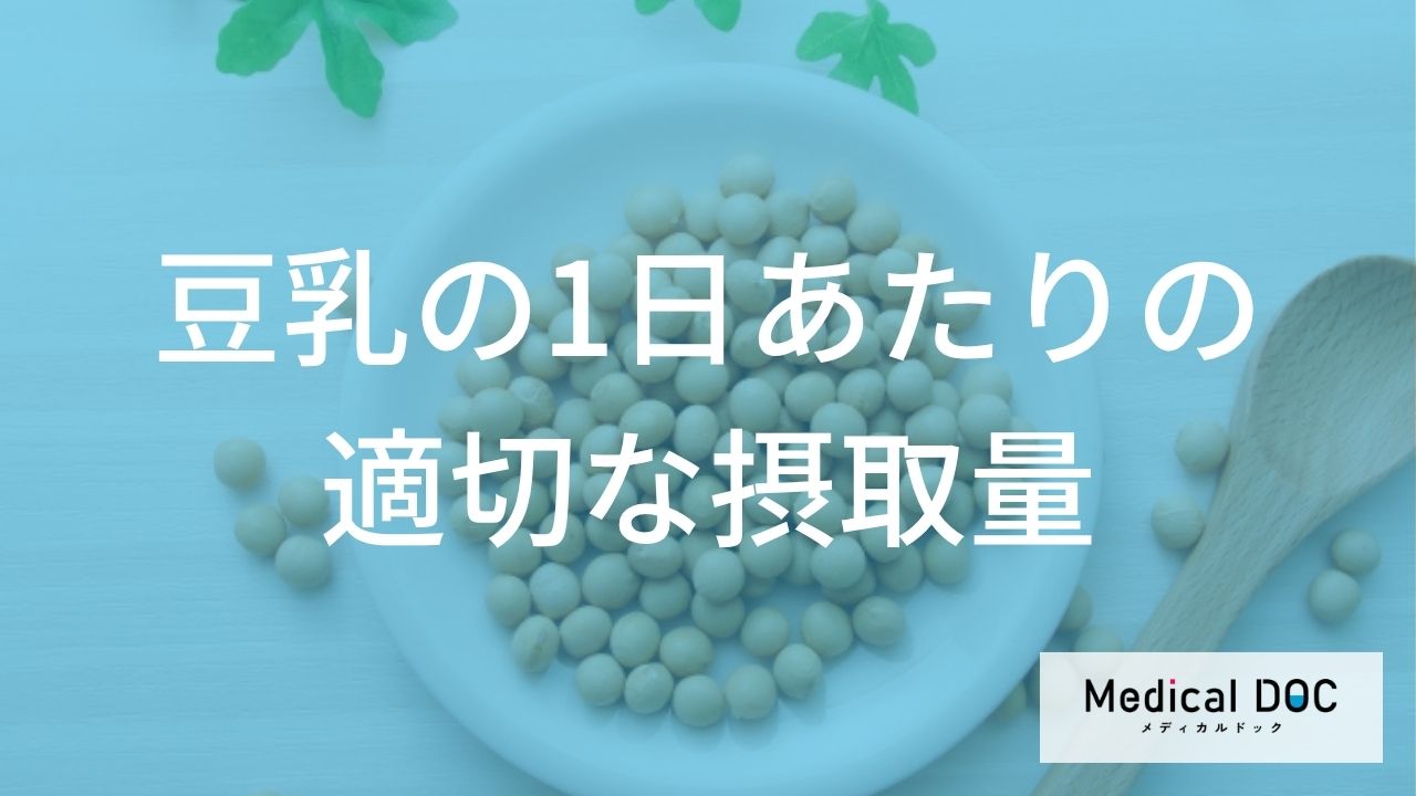 無調整と調製で何が違う？「豆乳」の選び方と毎日飲む際に意識したい1日の目安量を公開