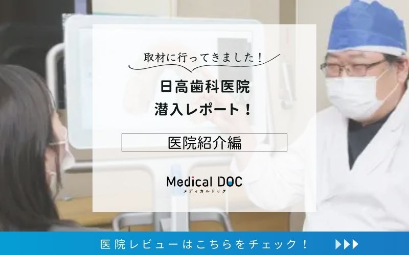 日高歯科医院photo