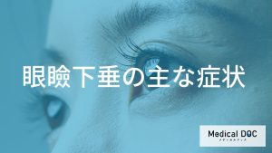ただの視力低下じゃない？眼瞼下垂の進行サインと受診の目安を解説