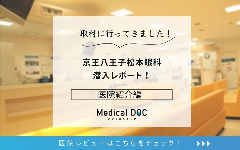 京王八王子松本眼科photo